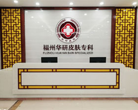 福州华研皮肤科医院