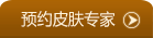 预约皮肤病专家